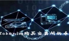 如何使用Tokenim购买交易所