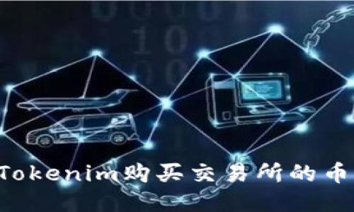 如何使用Tokenim购买交易所的币：全面指南