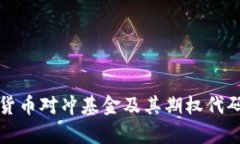 数字货币对冲基金及其期