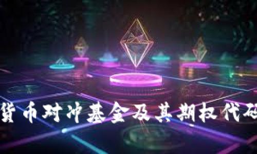 数字货币对冲基金及其期权代码解析