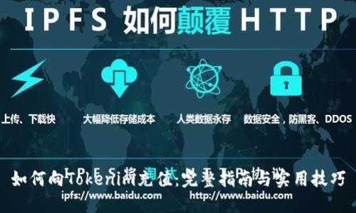 如何向Tokenim充值：完整指南与实用技巧