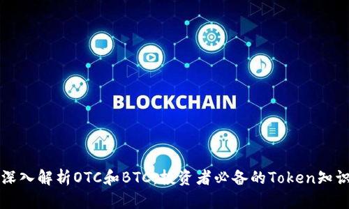 深入解析OTC和BTC：投资者必备的Token知识