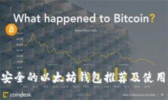 : 最安全的以太坊钱包推荐