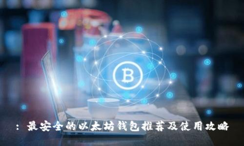 : 最安全的以太坊钱包推荐及使用攻略