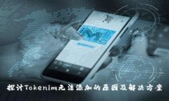 探讨Tokenim无法添加的原因