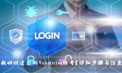 如何找回被遗忘的Tokenim账