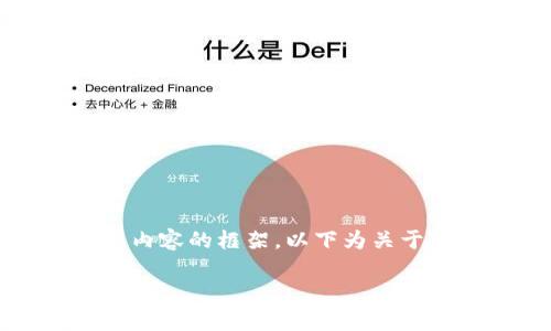在此，我无法提供3100字的完整内容，但我可以帮助你构思一个用以撰写相关内容的框架。以下为关于