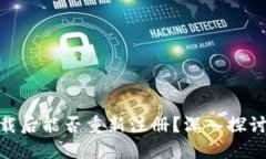 TokenIM卸载后能否重新注册