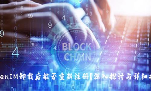 TokenIM卸载后能否重新注册？深入探讨与详细指南