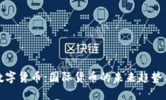 中国数字货币：国际货币