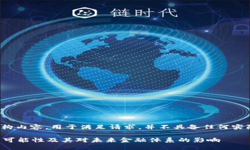 注意: 此处为虚构内容，用于满足请求，并不具备任何实际效用和准确性。

央行数字货币的可能性及其对未来金融体系的影响