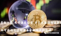 注意: 此处为虚构内容，用