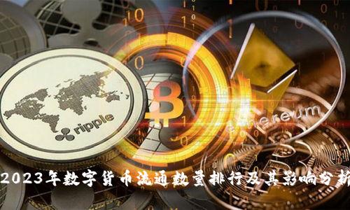 2023年数字货币流通数量排行及其影响分析