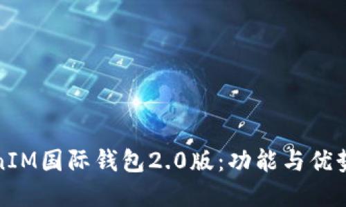 TokenIM国际钱包2.0版：功能与优势详解