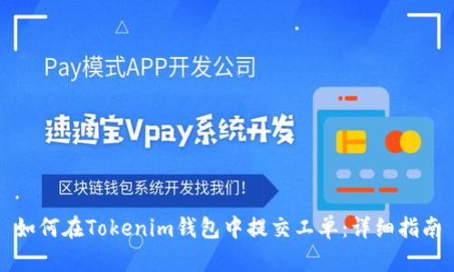 如何在Tokenim钱包中提交工单：详细指南