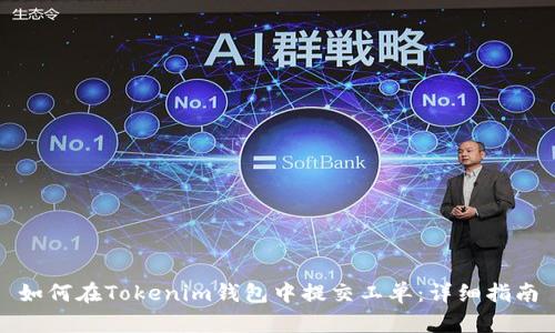 如何在Tokenim钱包中提交工单：详细指南