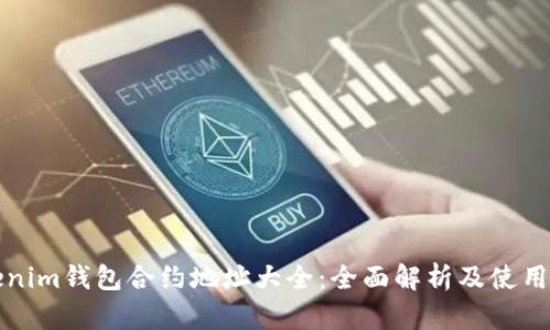 Tokenim钱包合约地址大全：全面解析及使用指南