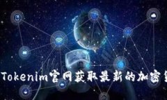 如何通过Tokenim官网获取最