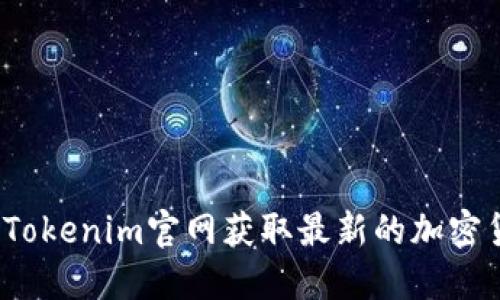 如何通过Tokenim官网获取最新的加密货币资讯？