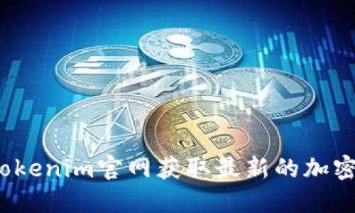 如何通过Tokenim官网获取最新的加密货币资讯？