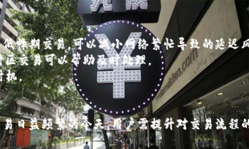 jiaotiTokenim到账延迟的原因及解决方案/jiaoti
Tokenim,到账延迟,数字货币,区块链,解决方案/guanjianci

在数字货币领域，Tokenim作为一种新兴的加密货币交易平台，吸引了越来越多用户的关注。然而，用户在使用Tokenim时常常会面临到账延迟的问题，这不仅影响了交易体验，还有可能造成经济损失。因此，了解Tokenim到账延迟的原因及解决方案显得尤为重要。在这篇文章中，我们将深入探讨这个话题，并提供实用的建议，帮助用户更好地应对这一问题。

Tokenim到账延迟的常见原因
Tokenim的到账延迟可能由多个因素造成，以下是一些最常见的原因：
1. **网络拥堵**：在高峰时段，区块链网络可能会出现拥堵现象。这意味着交易的确认时间会被延长，导致用户的到账时间明显延后。网络拥堵通常是由于用户交易数量的激增或大型交易的发生所导致。
2. **交易手续费不足**：在区块链网络中，交易手续费的高低直接关系到交易的优先级。如果用户在发起交易时设置的手续费过低，矿工可能会优先处理其他手续费更高的交易，这就导致了用户的转账到账延迟。
3. **Tokenim平台的问题**：作为一款交易平台，Tokenim本身也可能存在技术问题。无论是服务器崩溃、系统升级还是其他技术故障，都会导致用户的到账延迟。此外，Tokenim在处理用户的提款请求时，也可能因为内部流程的延误而产生到账延迟。
4. **用户操作失误**：有时候，到账延迟的原因可能是用户自己操作不当。例如，在输入钱包地址时输入错误或选择了错误的币种，都会使得到账延迟。因此，在进行数字货币交易时，用户需谨慎操作，确保信息的准确无误。

如何解决Tokenim到账延迟问题
一旦确认遭遇到账延迟问题，用户可以采取以下措施来解决：
1. **提高交易手续费**：在进行交易时，建议用户提供合理的交易手续费，以提高交易的优先级。如果在进行转账时遇到网络拥堵，可以在下一次交易中适当提高费用，确保更快的到账。
2. **检查网络状态**：用户可以通过一些区块链浏览器查看当前网络的繁忙程度和交易确认情况，从而判断自己的交易可能遭遇的延迟。如果是网络拥堵造成的延迟，用户需耐心等待，并做好心理准备。
3. **联系Tokenim客服**：如果延迟时间非常久，用户可以尝试联系Tokenim的客服进行询问，看看是否是由于平台内部问题导致的延迟。客服能够及时提供最新的进展信息或者解决方案，帮助用户尽快解决问题。
4. **二次确认交易信息**：为避免因用户操作失误导致的到账延迟，用户在发起每一笔交易时一定要仔细核对交易信息，包括接收地址、币种、金额等。确保所有输入信息的准确性。

如何预防Tokenim到账延迟
为了有效预防Tokenim到账延迟问题，用户可以在使用过程中采取一些预防措施：
1. **关注市场动态**：用户需要定期关注市场动态和Tokenim的公告。在市场活跃时，应提前做好准备，如提高手续费或选择适合的交易时机，以避免拥堵造成的延迟。
2. **选择合适的交易时间**：尽量避开高峰交易时段进行交易，例如在工作日而不是周末进行。高峰交易时段可能会导致确认时间延长，从而增加到账延迟的风险。
3. **了解常用手续费标准**：用户可以参考近期交易的手续费标准，设置一个合理范围，避免因为手续费过低导致交易被延误处理。了解手续费市场参考还可帮助用户在关键时刻做出更明智的交易决策。
4. **建立良好的交易习惯**：在交易过程中，用户需建立规范化的审核流程。每次交易前应反复确认交易信息，养成仔细核对的习惯。这不仅可以减少因误操作带来的问题，也有助于提升个人的交易经验。

五个与Tokenim到账延迟相关的问题

问题1：如果Tokenim到账延迟，应该如何查询我的交易状态？
当你在Tokenim平台上遇到到账延迟时，首先应该查询交易状态。你可以登录你的Tokenim账户，并前往“交易记录”部分，查看你的交易状态。
使用区块链浏览器也是一种有效的方式。你需要记录你的交易ID，并在支持该币种的区块链浏览器中查询。区块链浏览器会提供交易的确认状态、时间戳和相关费用等信息，帮助你快速了解你的交易状态。
如果交易状态显示为“Pending”或“未确认”，则说明你的交易尚未被矿工确认。此时，建议耐心等待。如果状态长时间未变，你可以进一步检查当时网络的繁忙情况，了解可能的延迟原因。
如果交易状态显示一切正常，但仍旧未到账，可以尝试联系客服，询问具体的处理进度及原因。客服人员通常能够提供针对性的解答，帮助你解决问题。

问题2：Tokenim如何保证交易的安全性？
Tokenim采取了一系列安全措施来保护用户的交易和账户。首先，它使用高强度的数据加密技术，以确保用户的信息和资金安全。加密技术不仅保护了用户交易数据的安全，还防止了恶意攻击者的入侵。
其次，Tokenim还采用多重身份验证流程。这意味着用户在执行重要操作（如提款或更改密码）时，必须通过附加的安全步骤，如验证码等，从而提高账户安全性。这可以有效降低账户被盗用的风险。
此外，Tokenim还会定期进行系统的安全审计和漏洞检测，以及时发现潜在的偿债问题，并采取措施进行修复。平台还保持与行业领先的网络安全公司合作，借助他们的专业经验来增强系统的防御能力。
最后，Tokenim鼓励用户开启个人账户的2FA（二次验证），这也是提高账户安全的一种简单有效的办法。通过所有这些措施，Tokenim致力于保护每位用户的资金安全，让用户可以更加安心地进行交易。

问题3：Tokenim到账延迟可能造成的后果是什么？
Tokenim到账延迟可能导致一系列后果，首先是交易机会的丧失。在市场波动较大时，延迟可能使用户错过最佳的出售或购买时机，导致损失或错失潜在收益。
其次，到账延迟可能对用户的资金流动造成影响。很多用户依赖于数字货币进行日常交易，如果遇到账延迟，可能会影响用户资金的周转效率。这在某些情况下甚至可能影响用户的日常生活开销。
再次，长时间的到账延迟还可能导致用户对Tokenim平台产生怀疑，进而影响用户的信任度和满意度。如果这种情况频繁发生，用户可能会选择退出Tokenim，流失潜在用户也将是平台需要重视的问题。
最后，账户延迟问题可能引发更多用户对Tokenim的投诉与质疑，增加平台的客服工作量，影响整体服务质量。因此，Tokenim需要重视该问题，确保尽量减少到账延迟。

问题4：如果Tokenim一直未到账，是否可以申请退款？
如果Tokenim账户一直延迟未到账，用户可以考虑申请退款。不过，退款政策通常会依据Tokenim的官方规定，具体的退款流程和条件用户需咨询Tokenim的客服以获取最准确的信息。
在申请退款时，用户应该准备相关证明材料，如交易记录截图、手续费支付凭证等，提交给Tokenim的客服团队。客户团队将根据审核情况进行处理。
在此过程中，用户需要充分理解并遵循平台的退款政策，确保自身权益。一般来说，如果由于Tokenim平台的问题造成了到账延迟，平台将会协助用户进行退款操作，但其中具体政策可能有所不同。
另外，用户在使用Tokenim平台时，应保持耐心，了解交易确认的时间通常并不固定，许多因素都会影响交易的完成，因此在申请退款时应综合考虑。

问题5：如何选择适合的交易时机以避免Tokenim到账延迟？
选择适合的交易时机是避免Tokenim到账延迟的重要方面。首先，用户应注意市场的交易高峰期，通常在周末和重大新闻发布时，交易量会激增。选择在交易低峰期交易，可以减小网络繁忙导致的延迟风险。
其次，用户应了解每种数字货币的交易高频时段。例如，一些热门币种在欧美时间的午夜交易活跃度较高，而在中国时间的白天可能更为冷清，选择合适的时区交易可以帮助及时处理。
用户还可以根据平台公告及历史交易数据，了解Tokenim的流量情况，通常情况下平台会发布有关高峰期及后台维护的时间提示，以便用户合理安排交易时机。
最后，用户在进行交易时可以提前设置合适的交易手续费，确保在任何情况下都能够及时确认交易，进一步降低等待时间。

综上所述，Tokenim到账延迟的问题虽常见，但用户可以通过了解其原因、实施有效的解决方案及采取预防措施，尽量减少对交易体验的影响。在数字资产交易日益频繁的今天，用户需提升对交易流程的认知，以应对可能出现的问题，保障自身的财产安全和交易顺畅。