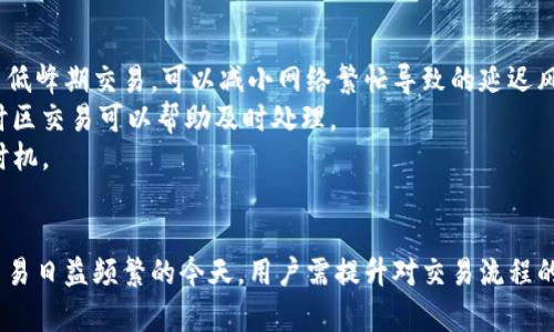 jiaotiTokenim到账延迟的原因及解决方案/jiaoti
Tokenim,到账延迟,数字货币,区块链,解决方案/guanjianci

在数字货币领域，Tokenim作为一种新兴的加密货币交易平台，吸引了越来越多用户的关注。然而，用户在使用Tokenim时常常会面临到账延迟的问题，这不仅影响了交易体验，还有可能造成经济损失。因此，了解Tokenim到账延迟的原因及解决方案显得尤为重要。在这篇文章中，我们将深入探讨这个话题，并提供实用的建议，帮助用户更好地应对这一问题。

Tokenim到账延迟的常见原因
Tokenim的到账延迟可能由多个因素造成，以下是一些最常见的原因：
1. **网络拥堵**：在高峰时段，区块链网络可能会出现拥堵现象。这意味着交易的确认时间会被延长，导致用户的到账时间明显延后。网络拥堵通常是由于用户交易数量的激增或大型交易的发生所导致。
2. **交易手续费不足**：在区块链网络中，交易手续费的高低直接关系到交易的优先级。如果用户在发起交易时设置的手续费过低，矿工可能会优先处理其他手续费更高的交易，这就导致了用户的转账到账延迟。
3. **Tokenim平台的问题**：作为一款交易平台，Tokenim本身也可能存在技术问题。无论是服务器崩溃、系统升级还是其他技术故障，都会导致用户的到账延迟。此外，Tokenim在处理用户的提款请求时，也可能因为内部流程的延误而产生到账延迟。
4. **用户操作失误**：有时候，到账延迟的原因可能是用户自己操作不当。例如，在输入钱包地址时输入错误或选择了错误的币种，都会使得到账延迟。因此，在进行数字货币交易时，用户需谨慎操作，确保信息的准确无误。

如何解决Tokenim到账延迟问题
一旦确认遭遇到账延迟问题，用户可以采取以下措施来解决：
1. **提高交易手续费**：在进行交易时，建议用户提供合理的交易手续费，以提高交易的优先级。如果在进行转账时遇到网络拥堵，可以在下一次交易中适当提高费用，确保更快的到账。
2. **检查网络状态**：用户可以通过一些区块链浏览器查看当前网络的繁忙程度和交易确认情况，从而判断自己的交易可能遭遇的延迟。如果是网络拥堵造成的延迟，用户需耐心等待，并做好心理准备。
3. **联系Tokenim客服**：如果延迟时间非常久，用户可以尝试联系Tokenim的客服进行询问，看看是否是由于平台内部问题导致的延迟。客服能够及时提供最新的进展信息或者解决方案，帮助用户尽快解决问题。
4. **二次确认交易信息**：为避免因用户操作失误导致的到账延迟，用户在发起每一笔交易时一定要仔细核对交易信息，包括接收地址、币种、金额等。确保所有输入信息的准确性。

如何预防Tokenim到账延迟
为了有效预防Tokenim到账延迟问题，用户可以在使用过程中采取一些预防措施：
1. **关注市场动态**：用户需要定期关注市场动态和Tokenim的公告。在市场活跃时，应提前做好准备，如提高手续费或选择适合的交易时机，以避免拥堵造成的延迟。
2. **选择合适的交易时间**：尽量避开高峰交易时段进行交易，例如在工作日而不是周末进行。高峰交易时段可能会导致确认时间延长，从而增加到账延迟的风险。
3. **了解常用手续费标准**：用户可以参考近期交易的手续费标准，设置一个合理范围，避免因为手续费过低导致交易被延误处理。了解手续费市场参考还可帮助用户在关键时刻做出更明智的交易决策。
4. **建立良好的交易习惯**：在交易过程中，用户需建立规范化的审核流程。每次交易前应反复确认交易信息，养成仔细核对的习惯。这不仅可以减少因误操作带来的问题，也有助于提升个人的交易经验。

五个与Tokenim到账延迟相关的问题

问题1：如果Tokenim到账延迟，应该如何查询我的交易状态？
当你在Tokenim平台上遇到到账延迟时，首先应该查询交易状态。你可以登录你的Tokenim账户，并前往“交易记录”部分，查看你的交易状态。
使用区块链浏览器也是一种有效的方式。你需要记录你的交易ID，并在支持该币种的区块链浏览器中查询。区块链浏览器会提供交易的确认状态、时间戳和相关费用等信息，帮助你快速了解你的交易状态。
如果交易状态显示为“Pending”或“未确认”，则说明你的交易尚未被矿工确认。此时，建议耐心等待。如果状态长时间未变，你可以进一步检查当时网络的繁忙情况，了解可能的延迟原因。
如果交易状态显示一切正常，但仍旧未到账，可以尝试联系客服，询问具体的处理进度及原因。客服人员通常能够提供针对性的解答，帮助你解决问题。

问题2：Tokenim如何保证交易的安全性？
Tokenim采取了一系列安全措施来保护用户的交易和账户。首先，它使用高强度的数据加密技术，以确保用户的信息和资金安全。加密技术不仅保护了用户交易数据的安全，还防止了恶意攻击者的入侵。
其次，Tokenim还采用多重身份验证流程。这意味着用户在执行重要操作（如提款或更改密码）时，必须通过附加的安全步骤，如验证码等，从而提高账户安全性。这可以有效降低账户被盗用的风险。
此外，Tokenim还会定期进行系统的安全审计和漏洞检测，以及时发现潜在的偿债问题，并采取措施进行修复。平台还保持与行业领先的网络安全公司合作，借助他们的专业经验来增强系统的防御能力。
最后，Tokenim鼓励用户开启个人账户的2FA（二次验证），这也是提高账户安全的一种简单有效的办法。通过所有这些措施，Tokenim致力于保护每位用户的资金安全，让用户可以更加安心地进行交易。

问题3：Tokenim到账延迟可能造成的后果是什么？
Tokenim到账延迟可能导致一系列后果，首先是交易机会的丧失。在市场波动较大时，延迟可能使用户错过最佳的出售或购买时机，导致损失或错失潜在收益。
其次，到账延迟可能对用户的资金流动造成影响。很多用户依赖于数字货币进行日常交易，如果遇到账延迟，可能会影响用户资金的周转效率。这在某些情况下甚至可能影响用户的日常生活开销。
再次，长时间的到账延迟还可能导致用户对Tokenim平台产生怀疑，进而影响用户的信任度和满意度。如果这种情况频繁发生，用户可能会选择退出Tokenim，流失潜在用户也将是平台需要重视的问题。
最后，账户延迟问题可能引发更多用户对Tokenim的投诉与质疑，增加平台的客服工作量，影响整体服务质量。因此，Tokenim需要重视该问题，确保尽量减少到账延迟。

问题4：如果Tokenim一直未到账，是否可以申请退款？
如果Tokenim账户一直延迟未到账，用户可以考虑申请退款。不过，退款政策通常会依据Tokenim的官方规定，具体的退款流程和条件用户需咨询Tokenim的客服以获取最准确的信息。
在申请退款时，用户应该准备相关证明材料，如交易记录截图、手续费支付凭证等，提交给Tokenim的客服团队。客户团队将根据审核情况进行处理。
在此过程中，用户需要充分理解并遵循平台的退款政策，确保自身权益。一般来说，如果由于Tokenim平台的问题造成了到账延迟，平台将会协助用户进行退款操作，但其中具体政策可能有所不同。
另外，用户在使用Tokenim平台时，应保持耐心，了解交易确认的时间通常并不固定，许多因素都会影响交易的完成，因此在申请退款时应综合考虑。

问题5：如何选择适合的交易时机以避免Tokenim到账延迟？
选择适合的交易时机是避免Tokenim到账延迟的重要方面。首先，用户应注意市场的交易高峰期，通常在周末和重大新闻发布时，交易量会激增。选择在交易低峰期交易，可以减小网络繁忙导致的延迟风险。
其次，用户应了解每种数字货币的交易高频时段。例如，一些热门币种在欧美时间的午夜交易活跃度较高，而在中国时间的白天可能更为冷清，选择合适的时区交易可以帮助及时处理。
用户还可以根据平台公告及历史交易数据，了解Tokenim的流量情况，通常情况下平台会发布有关高峰期及后台维护的时间提示，以便用户合理安排交易时机。
最后，用户在进行交易时可以提前设置合适的交易手续费，确保在任何情况下都能够及时确认交易，进一步降低等待时间。

综上所述，Tokenim到账延迟的问题虽常见，但用户可以通过了解其原因、实施有效的解决方案及采取预防措施，尽量减少对交易体验的影响。在数字资产交易日益频繁的今天，用户需提升对交易流程的认知，以应对可能出现的问题，保障自身的财产安全和交易顺畅。