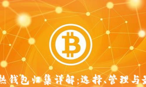 
以太坊热钱包归集详解：选择、管理与最佳实践