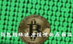 Tokenim钱包转账速度缓慢的