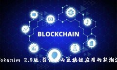 Tokenim 2.0版：引领国内区块
