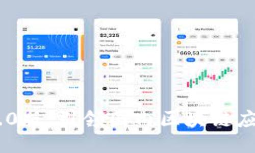 Tokenim 2.0版：引领国内区块链应用的新潮流