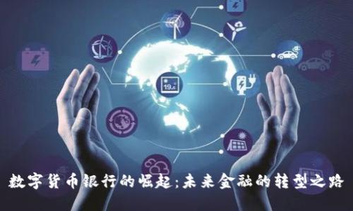 数字货币银行的崛起：未来金融的转型之路