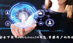 如何安全下载TokentokenIM钱
