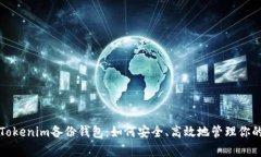全面解析Tokenim备份钱包：