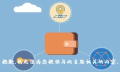 抱歉，我无法为您提供与