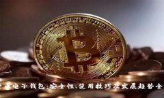 虚拟货币电子钱包：安全