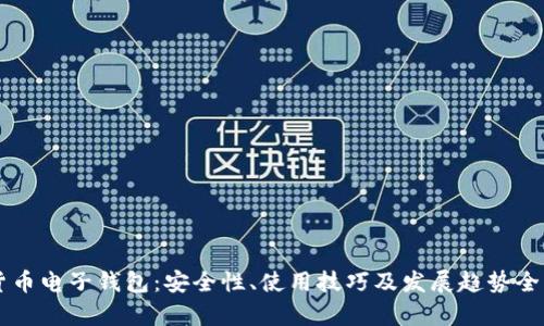 虚拟货币电子钱包：安全性、使用技巧及发展趋势全面解析