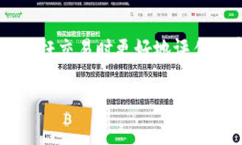   TokenTokenIM钱包是什么杠杆？ / 
 guanjianci TokenTokenIM, 钱包, 杠杆, 加密货币 /guanjianci 

在数字货币投资的世界中，“杠杆”是一个重要的概念，它指的是通过借款来放大投资的潜在收益，同时也增加了风险。而TokenTokenIM钱包作为一个新兴的虚拟货币钱包，其支持的杠杆交易功能吸引了不少投资者的关注。那么，TokenTokenIM钱包的杠杆功能是怎样的？它对用户的投资策略有什么影响？本文将从多个角度深入探讨TokenTokenIM钱包的杠杆功能，助您更好地理解其应用。

什么是TokenTokenIM钱包？
TokenTokenIM钱包是一个多功能的加密货币钱包，旨在为用户提供一个安全、便捷的资产管理平台。这个钱包不仅支持多种主流数字货币的存储，还提供了一系列交易功能，包括但不限于点对点交易、市场交易，以及杠杆交易等。钱包采用了先进的加密技术，确保用户资金的安全，同时界面友好，方便新手用户使用。此外，TokenTokenIM还定期更新，以适应市场变化和用户需求。

杠杆交易的基本概念
杠杆交易是一种通过借入资金以增加潜在回报的投资策略，通常以“倍数”来表示。比如，使用2倍杠杆意味着您可以用1万元的自有资金借入1万元，从而进行2万元的交易。如果您的投资取得收益，您将获得更大的利润；但如果投资亏损，损失的金额也会放大。对于许多交易者而言，杠杆交易是获取高收益的捷径，但同时它所带来的风险也是不容忽视的。

TokenTokenIM钱包支持的杠杆功能
TokenTokenIM钱包的杠杆功能主要是通过其交易平台提供的交易保证金服务来实现的。用户可以选择特定的杠杆倍数进行交易，通常支持从2倍到10倍不等的杠杆。用户通过支付一定比例的保证金，就可以获得更大的交易额度。在TokenTokenIM的支持下，用户可以在极具波动的加密货币市场中，利用杠杆来增加他们的交易收益。同时，钱包提供详尽的交易数据和风险提示，以帮助用户了解自己的投资风险。

TokenTokenIM钱包的杠杆交易有哪些优势？
TokenTokenIM钱包的杠杆交易为投资者提供了多个优势，以下是其中几点：
1. **提高资金利用率**：通过使用杠杆，用户可以用相对较少的资金获得更大的市场曝光，提升资金的使用效率。
2. **增加潜在收益**：在市场看涨时，杠杆交易能够显著提高用户的盈利能力。即使是小幅的市场波动，也能通过杠杆放大带来的收益。
3. **更灵活的投资方式**：借助杠杆，用户不再局限于使用自己资本的收益，有更多资金进行投资，从而可以实现更灵活的投资策略。

杠杆交易的风险与挑战
虽然TokenTokenIM钱包提供的杠杆交易功能具备诸多优势，但它也带来了相应的风险和挑战。
1. **放大风险**：杠杆交易不仅能放大收益，也同样会放大损失。若市场出现反向波动，投资者的损失可能远超初始投资。
2. **追加保证金风险**：杠杆交易涉及到保证金，如果市场价格快速下跌，用户可能会被要求追加保证金，否则可能面临仓位强制平仓的风险。
3. **心理压力**：高风险的投资往往给交易者带来较大的心理压力，这可能导致投资者做出非理性的决策，增加交易的复杂性。

如何选择合适的杠杆倍数？
在TokenTokenIM钱包进行杠杆交易时，选择合适的杠杆倍数是至关重要的。以下是一些建议：
1. **评估市场情况**：在进入市场之前，对当前市场走势进行详尽的分析，包括技术图表、市场情绪等，以决定适合的杠杆倍数。
2. **风险承受能力**：每个投资者的风险承受能力不同，在选择杠杆倍数时应考虑自身的风险承受能力，不要轻易追求高倍数的杠杆。
3. **初始资金**：较少的初始资金应选择较低的杠杆倍数，以降低风险。例如，3倍杠杆适合初始投资不高的交易者，而经验丰富的投资者可以选择更高倍数的杠杆。

基于TokenTokenIM的杠杆交易常见问题
通过TokenTokenIM钱包进行杠杆交易的用户，常常会有一些疑问。以下是常见的五个问题及其解答：

1. TokenTokenIM钱包的杠杆交易如何操作？
TokenTokenIM钱包的杠杆交易操作相对简单，用户需首先在钱包中完成资金充值和身份验证。接下来，用户可以选择“杠杆交易”功能，输入希望交易的币种、金额及杠杆倍数，系统将自动计算出所需的保证金金额。确认交易后，等待市场走势。用户还可以设定止损和止盈，以降低潜在损失。

2. 如何降低杠杆交易的风险？
降低杠杆交易风险有多个策略，包括：
1. **设置止损和止盈**：通过合理设置止损单和止盈单，用户可以有效控制风险，避免损失过大。
2. **分散投资**：不要将所有资金集中在一个杠杆交易中，可以考虑将资金分散投资多个品种，以降低个别市场波动带来的风险。
3. **定期评估持仓**：保持对市场的定期评估，及时调整自己的持仓，避免在市场走势不利时继续持仓。

3. 杠杆交易适合所有投资者吗？
杠杆交易并不适合所有投资者。这主要取决于个体的风险承受能力和投资经验。新手投资者更适合进行低风险的交易，以积累经验，而经验丰富的投资者可能能够通过杠杆交易获得更高的收益。因此，建议在进行杠杆交易前充分了解自己的风险承受能力及市场风险。

4. 如果发生强制平仓，我应该怎么做？
如果发生强制平仓，投资者应保持冷静，及时评估市场走势。在可能的情况下，尽快进行资金追加，降低强制平仓的风险。此外，在了解市场情况后，有必要调整交易策略，以避免未来重复发生类似情况。

5. TokenTokenIM钱包的杠杆交易费用是怎样的？
TokenTokenIM钱包的杠杆交易费用通常包括交易手续费和资金利息。具体费用标准可能会因市场行情而异，因此建议用户在交易前查看最新的费用标准。了解这些费用可以帮助投资者在进行杠杆交易时更好地评估投资收益。

总体来说，TokenTokenIM钱包的杠杆交易功能为用户提供了一个进行高风险高收益投资的新选择。理性分析市场、合理控制风险，才能在激烈的加密交易中立于不败之地。