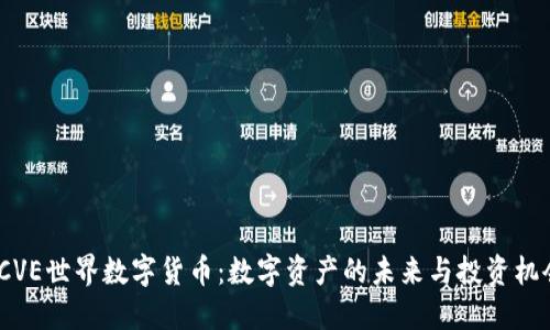 ICVE世界数字货币：数字资产的未来与投资机会