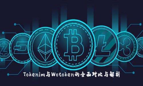 Tokenim与Wotoken的全面对比与解析