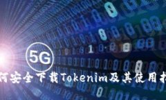 如何安全下载Tokenim及其使
