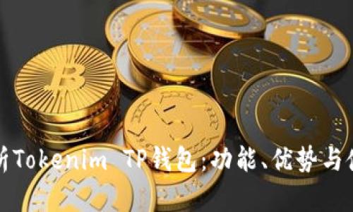 全面解析Tokenim TP钱包：功能、优势与使用指南