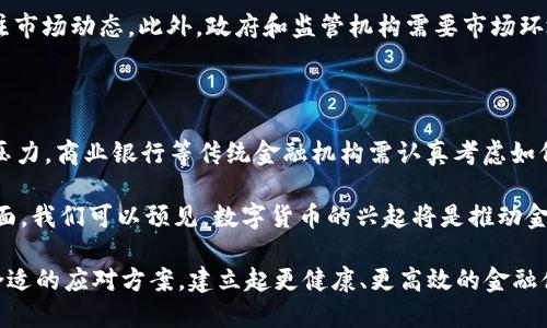    三货币数字：未来金融的变革与挑战  / 

 guanjianci  数字货币, 三个货币, 未来金融, 金融科技  /guanjianci 

在数字经济时代，货币的形态与功能正发生着深刻的变革。尤其是近年来，各国央行纷纷推出数字货币，探索数字金融的未来。在这个背景下，“三货币数字”成为了热议的话题，这不仅关系到金融科技的发展，也关乎国家经济的稳定和个人财富的安全。

本文将详细探讨“三货币数字”的含义，发展现状以及未来前景。我们将从数字货币的定义入手，分析其在全球经济中的地位，尤其是与传统货币和虚拟货币“三者”的关系，最后总结出未来金融面临的挑战与机遇。

一、数字货币的定义与类型

数字货币是指以数字形式存在的货币，它的价值可以用来进行商品和服务的交换。与传统的纸币和硬币不同，数字货币是基于数字技术，通常依赖于区块链等分布式账本技术来进行交易和记录。数字货币大致可以分为以下几类：

首先是法定数字货币（CBDC）。这是一种由中央银行发行并直接支持的数字货币，旨在提高支付系统的效率和透明度。很多国家，包括中国的数字人民币、瑞典的电子克朗等，都是法定数字货币的代表。法定数字货币的推出旨在促使国家货币政策的有效性，并希望在数字经济时代保持国家货币的核心地位。

其次是加密货币（Cryptocurrency），如比特币和以太坊等。这类货币通常是去中心化的，使用加密技术来确保交易的安全性和匿名性。加密货币的兴起，推动了全球范围内的金融创新，形成了新的经济体系，但它们的价格波动性较大，且容易受到市场心理的影响。

最后是稳定币（Stablecoin），这类货币通常与法定货币挂钩，以减少价格波动带来的风险。比如Tether（USDT）就是一种与美元挂钩的稳定币。稳定币在提供去中心化金融服务, 快速支付等方面扮演了重要角色。

二、数字货币与三个货币的关系

在谈论“三货币数字”时，我们必须考虑到三种不同类型的货币之间的关系：传统货币、数字货币和虚拟货币。

传统货币是由国家法定发行的，包括现金和银行存款，这种货币形式是我们日常生活中最常见的。而数字货币的出现，不仅是传统货币的延续，也是一种对其的革新。随着金融科技的发展，数字货币在交易速度和效率上具有显著优势，有助于降低交易成本，提高金融市场的透明度。

虚拟货币则是与法定货币平行存在的，它并不由国家或央行发行，而是由市场自主产生和流通。例如比特币的出现，吸引了大量投资者，形成了独特的交易生态。虚拟货币虽然有盈利的空间，但风险也相对较大，市场波动频繁，这使得许多投资者在选择时需要谨慎。

三者之间的关系可以说是相辅相成的。传统货币为经济活动提供基础，数字货币则为其提供数字化的便捷服务，而虚拟货币则为投资者提供一种投机和财富增值的机会。随着数字金融的不断演变，这三者的界限也在逐渐模糊。

三、数字货币的全球现状

当前，在全球范围内，各国对数字货币的态度不尽相同，形成了各自独特的发展路径。以中国为例，早在2014年，中国人民银行就开始研究数字货币，并于2020年开始试点推广数字人民币（DCEP）。该举措不仅是为了提高支付的便捷性，更是希望在国际金融市场上争取主动权。

与此相对的是，一些国家对加密货币采取了较为严格的监管政策。比如俄罗斯政府对加密货币进行了限制，担心其对金融稳定造成威胁。但与此同时，许多国家也在积极拥抱这一新兴科技，试图通过立法来规范其发展，对此表现出日益开放和包容的态度。

此外，目前已经有多个国家开始试点法定数字货币，以期在数字支付、跨境支付以及货币政策等方面寻求创新和进步。例如，海盗税务数字货币在国际转移支付上运用广泛等。全球性的数字货币竞争已然展开，迫使各国重新审视经济政策和金融监管的框架。

四、数字货币的未来前景与挑战

尽管数字货币的发展前景被普遍看好，但也面临着许多挑战。首先，从技术层面来看，区块链技术仍然存在扩展性、速度和能耗等问题。随着用户数量的增加，如何确保交易的快速、安全和低成本，将是各国必须解决的课题。

另外，从法律和监管的角度来看，数字货币的快速发展对现有金融法律法规提出了挑战。各国在监管政策方面应该相应创新，以适应新的经济形式。同时，跨境支付的安全和效率也亟待加强。今年来国际间曾发生多起因虚拟货币交易而引发的金融诈骗案件，如何保障投资者的权益，将是政府部门需要一起解决的问题。

最后，数字货币也引发了对传统金融机构的挑战。例如，数字货币的崛起使得商业银行在支付环节的中介功能受到威胁，金融机构需要重新审视自己的定位与业务模式，以适应新的市场环境。

五、与数字货币相关的热点问题

为了更深入地了解数字货币及其未来发展，本文将提出五个相关问题，并逐个进行详细分析：

问题一：数字货币如何影响国际贸易？

数字货币在国际贸易中的应用，无疑将促进交易的便利化与透明度。通过区块链技术，各国之间的交易可以更快速地进行确认与结算，减少中介环节的产生，从而降低交易成本。尤其是在跨境电商等日益增长的领域，数字货币的优势愈发明显。

然而，我们也必须关注其中的挑战。由于各国金融市场结构差异以及政策的不一致，数字货币的推广可能遇到障碍。例如，一些国家对数字货币持保守态度，并限制其在贸易结算中的使用，这可能影响国际合同的执行和资金流动。因此，各国在推动数字货币的同时，应该加强合作与协调，以迎接金融创新带来的新机遇。

问题二：数字货币是否会取代传统货币？

关于数字货币能否取代传统货币的争论从未停止。从技术潜力来看，数字货币确实具备很多传统货币所不具备的优势，例如高效便利且极具可追溯性。有学者认为，随着人们对数字支付方式的逐渐接受，数字货币取代传统货币的可能性在不断增加。

然而，现实中传统货币依然具有重要意义，特别是在某些国家和地区，纸币依旧是主要的流通方式。取代不仅仅是技术的挑战，更是心理、文化和制度上的难题。因此，最有可能的情况是，未来将是数字货币与传统货币共存的局面，二者相互补充，以满足不同用户的需求。

问题三：如何看待数字货币的监管？

数字货币的发展与监管之间存在一种矛盾关系。过于严格的监管可能抑制创新，而缺乏规范则可能导致市场失序和欺诈行为的增加。因此，找到一个平衡点非常关键。

不少国家已经意识到了数字货币监管的重要性，加速了立法进程。未来的监管框架亟需建立在保护投资者利益、维护市场公平、促进创新的基础上，解决金融犯罪和洗钱等问题。各国可以通过国际合作，借鉴他国的成功经验，逐步形成全球统一的数字货币监管标准。

问题四：数字货币的安全问题如何解决？

随着数字货币的普及，安全问题也愈发凸显。黑客攻击、诈骗行为、系统漏洞等都会对用户的资产安全造成威胁。如何确保交易的安全性、降低风险是当前的首要任务。

为此，相关机构应加强技术研发，推动更加先进的安全防护措施。同时，用户也应该增强自我保护意识，合理使用钱包，保持警惕，随时关注市场动态。此外，政府和监管机构需要市场环境，增强用户对数字货币的信任感，促进整个生态的健康发展。

问题五：数字货币对传统金融体系意味着什么？

数字货币对传统金融体系的冲击不可忽视。越来越多的用户向数字货币转移，意味着传统金融机构将面临客户流失和业务模式转型的压力。商业银行等传统金融机构需认真考虑如何利用数字技术，提升服务质量和客户体验，保持竞争力。

同时，互联网金融的崛起也促使传统银行进行变革，推动其在科技创新、服务多样化以及监管合规等方面进行深入探索。因此，在宏观层面，我们可以预见，数字货币的兴起将是推动金融体系转型的主要力量，各种金融机构之间的竞争也将更加激烈。

综上所述，“三货币数字”不仅是一种货币形态的变革，更代表着未来金融市场的创新与挑战。我们期待着在这股浪潮中，各国能够找到合适的应对方案，建立起更健康、更高效的金融体系。