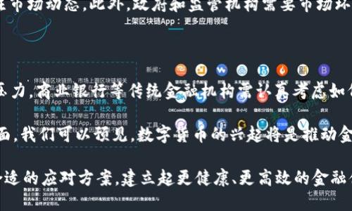   三货币数字：未来金融的变革与挑战  / 

 guanjianci  数字货币, 三个货币, 未来金融, 金融科技  /guanjianci 

在数字经济时代，货币的形态与功能正发生着深刻的变革。尤其是近年来，各国央行纷纷推出数字货币，探索数字金融的未来。在这个背景下，“三货币数字”成为了热议的话题，这不仅关系到金融科技的发展，也关乎国家经济的稳定和个人财富的安全。

本文将详细探讨“三货币数字”的含义，发展现状以及未来前景。我们将从数字货币的定义入手，分析其在全球经济中的地位，尤其是与传统货币和虚拟货币“三者”的关系，最后总结出未来金融面临的挑战与机遇。

一、数字货币的定义与类型

数字货币是指以数字形式存在的货币，它的价值可以用来进行商品和服务的交换。与传统的纸币和硬币不同，数字货币是基于数字技术，通常依赖于区块链等分布式账本技术来进行交易和记录。数字货币大致可以分为以下几类：

首先是法定数字货币（CBDC）。这是一种由中央银行发行并直接支持的数字货币，旨在提高支付系统的效率和透明度。很多国家，包括中国的数字人民币、瑞典的电子克朗等，都是法定数字货币的代表。法定数字货币的推出旨在促使国家货币政策的有效性，并希望在数字经济时代保持国家货币的核心地位。

其次是加密货币（Cryptocurrency），如比特币和以太坊等。这类货币通常是去中心化的，使用加密技术来确保交易的安全性和匿名性。加密货币的兴起，推动了全球范围内的金融创新，形成了新的经济体系，但它们的价格波动性较大，且容易受到市场心理的影响。

最后是稳定币（Stablecoin），这类货币通常与法定货币挂钩，以减少价格波动带来的风险。比如Tether（USDT）就是一种与美元挂钩的稳定币。稳定币在提供去中心化金融服务, 快速支付等方面扮演了重要角色。

二、数字货币与三个货币的关系

在谈论“三货币数字”时，我们必须考虑到三种不同类型的货币之间的关系：传统货币、数字货币和虚拟货币。

传统货币是由国家法定发行的，包括现金和银行存款，这种货币形式是我们日常生活中最常见的。而数字货币的出现，不仅是传统货币的延续，也是一种对其的革新。随着金融科技的发展，数字货币在交易速度和效率上具有显著优势，有助于降低交易成本，提高金融市场的透明度。

虚拟货币则是与法定货币平行存在的，它并不由国家或央行发行，而是由市场自主产生和流通。例如比特币的出现，吸引了大量投资者，形成了独特的交易生态。虚拟货币虽然有盈利的空间，但风险也相对较大，市场波动频繁，这使得许多投资者在选择时需要谨慎。

三者之间的关系可以说是相辅相成的。传统货币为经济活动提供基础，数字货币则为其提供数字化的便捷服务，而虚拟货币则为投资者提供一种投机和财富增值的机会。随着数字金融的不断演变，这三者的界限也在逐渐模糊。

三、数字货币的全球现状

当前，在全球范围内，各国对数字货币的态度不尽相同，形成了各自独特的发展路径。以中国为例，早在2014年，中国人民银行就开始研究数字货币，并于2020年开始试点推广数字人民币（DCEP）。该举措不仅是为了提高支付的便捷性，更是希望在国际金融市场上争取主动权。

与此相对的是，一些国家对加密货币采取了较为严格的监管政策。比如俄罗斯政府对加密货币进行了限制，担心其对金融稳定造成威胁。但与此同时，许多国家也在积极拥抱这一新兴科技，试图通过立法来规范其发展，对此表现出日益开放和包容的态度。

此外，目前已经有多个国家开始试点法定数字货币，以期在数字支付、跨境支付以及货币政策等方面寻求创新和进步。例如，海盗税务数字货币在国际转移支付上运用广泛等。全球性的数字货币竞争已然展开，迫使各国重新审视经济政策和金融监管的框架。

四、数字货币的未来前景与挑战

尽管数字货币的发展前景被普遍看好，但也面临着许多挑战。首先，从技术层面来看，区块链技术仍然存在扩展性、速度和能耗等问题。随着用户数量的增加，如何确保交易的快速、安全和低成本，将是各国必须解决的课题。

另外，从法律和监管的角度来看，数字货币的快速发展对现有金融法律法规提出了挑战。各国在监管政策方面应该相应创新，以适应新的经济形式。同时，跨境支付的安全和效率也亟待加强。今年来国际间曾发生多起因虚拟货币交易而引发的金融诈骗案件，如何保障投资者的权益，将是政府部门需要一起解决的问题。

最后，数字货币也引发了对传统金融机构的挑战。例如，数字货币的崛起使得商业银行在支付环节的中介功能受到威胁，金融机构需要重新审视自己的定位与业务模式，以适应新的市场环境。

五、与数字货币相关的热点问题

为了更深入地了解数字货币及其未来发展，本文将提出五个相关问题，并逐个进行详细分析：

问题一：数字货币如何影响国际贸易？

数字货币在国际贸易中的应用，无疑将促进交易的便利化与透明度。通过区块链技术，各国之间的交易可以更快速地进行确认与结算，减少中介环节的产生，从而降低交易成本。尤其是在跨境电商等日益增长的领域，数字货币的优势愈发明显。

然而，我们也必须关注其中的挑战。由于各国金融市场结构差异以及政策的不一致，数字货币的推广可能遇到障碍。例如，一些国家对数字货币持保守态度，并限制其在贸易结算中的使用，这可能影响国际合同的执行和资金流动。因此，各国在推动数字货币的同时，应该加强合作与协调，以迎接金融创新带来的新机遇。

问题二：数字货币是否会取代传统货币？

关于数字货币能否取代传统货币的争论从未停止。从技术潜力来看，数字货币确实具备很多传统货币所不具备的优势，例如高效便利且极具可追溯性。有学者认为，随着人们对数字支付方式的逐渐接受，数字货币取代传统货币的可能性在不断增加。

然而，现实中传统货币依然具有重要意义，特别是在某些国家和地区，纸币依旧是主要的流通方式。取代不仅仅是技术的挑战，更是心理、文化和制度上的难题。因此，最有可能的情况是，未来将是数字货币与传统货币共存的局面，二者相互补充，以满足不同用户的需求。

问题三：如何看待数字货币的监管？

数字货币的发展与监管之间存在一种矛盾关系。过于严格的监管可能抑制创新，而缺乏规范则可能导致市场失序和欺诈行为的增加。因此，找到一个平衡点非常关键。

不少国家已经意识到了数字货币监管的重要性，加速了立法进程。未来的监管框架亟需建立在保护投资者利益、维护市场公平、促进创新的基础上，解决金融犯罪和洗钱等问题。各国可以通过国际合作，借鉴他国的成功经验，逐步形成全球统一的数字货币监管标准。

问题四：数字货币的安全问题如何解决？

随着数字货币的普及，安全问题也愈发凸显。黑客攻击、诈骗行为、系统漏洞等都会对用户的资产安全造成威胁。如何确保交易的安全性、降低风险是当前的首要任务。

为此，相关机构应加强技术研发，推动更加先进的安全防护措施。同时，用户也应该增强自我保护意识，合理使用钱包，保持警惕，随时关注市场动态。此外，政府和监管机构需要市场环境，增强用户对数字货币的信任感，促进整个生态的健康发展。

问题五：数字货币对传统金融体系意味着什么？

数字货币对传统金融体系的冲击不可忽视。越来越多的用户向数字货币转移，意味着传统金融机构将面临客户流失和业务模式转型的压力。商业银行等传统金融机构需认真考虑如何利用数字技术，提升服务质量和客户体验，保持竞争力。

同时，互联网金融的崛起也促使传统银行进行变革，推动其在科技创新、服务多样化以及监管合规等方面进行深入探索。因此，在宏观层面，我们可以预见，数字货币的兴起将是推动金融体系转型的主要力量，各种金融机构之间的竞争也将更加激烈。

综上所述，“三货币数字”不仅是一种货币形态的变革，更代表着未来金融市场的创新与挑战。我们期待着在这股浪潮中，各国能够找到合适的应对方案，建立起更健康、更高效的金融体系。