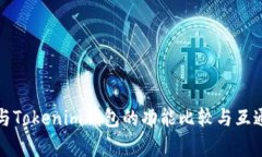 TP钱包与Tokenim钱包的功能