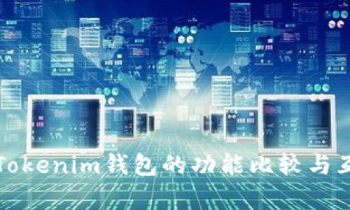 TP钱包与Tokenim钱包的功能比较与互通性分析
