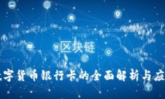 广西数字货币银行卡的全