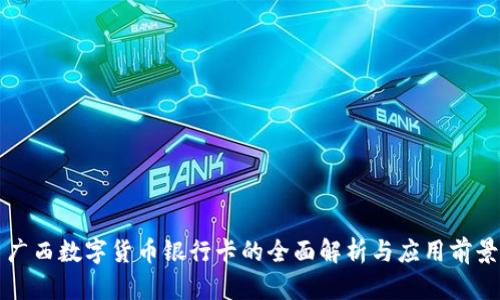 广西数字货币银行卡的全面解析与应用前景