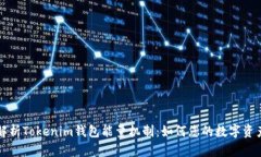深入解析Tokenim钱包能量机