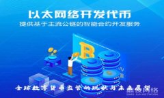 全球数字货币监管的现状