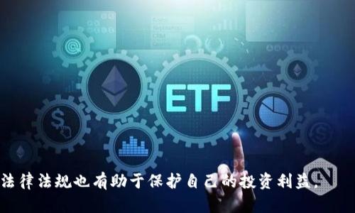   在哪里查看数字货币信息披露？ / 

 guanjianci 数字货币,信息披露,区块链,加密货币,投资指南 /guanjianci 

随着数字货币的快速发展，越来越多的人开始关注这个新兴的领域。数字货币不仅仅是一种新的投资选择，还在许多行业中展现出巨大的潜力。然而，对于许多投资者和用户而言，获取准确和可靠的信息变得至关重要。在这种背景下，信息披露显得尤为重要。那么，在哪里查看数字货币的信息披露呢？本文将深入探讨数字货币信息披露的相关内容，并回答一系列与之相关的问题。

1. 数字货币介绍

数字货币是一种基于区块链技术的虚拟货币，它与传统的货币不同，不需要物理形态。最著名的数字货币是比特币，其在2009年由一个名叫中本聪的人发布。数字货币利用加密技术确保交易的安全性，并通过去中心化的方式进行管理。这使得它在全球范围内都拥有了广泛的支持和使用。

数字货币的兴起使得许多人看到了投资和获利的机会，但与此同时，也带来了各种风险。例如，市场波动性大、诈骗行为频发等。因此，了解和获取准确的信息显得尤为重要。

2. 数字货币信息披露的必要性

投资数字货币前，信息披露是一个不可忽视的重要环节。以下几点体现了信息披露的必要性：

首先，透明度有助于提升市场的信任度。数字货币市场往往受到投资者信心的影响，如果信息披露不充足，容易导致信任危机，从而影响市场的稳定性。

其次，信息披露可以帮助人们做出更明智的投资决策。当投资者了解某个数字货币项目的背景、团队、技术等信息时，他们能够更好地评估该项目的潜力和风险，从而做出更合理的投资决策。

最后，合规性也是信息披露的重要方面。监管机构通常要求数字货币项目提供透明的信息披露，以保护投资者的利益。因此，获取相关信息也是满足法律法规的要求。

3. 哪里可以查看数字货币信息披露？

在互联网时代，获取信息变得前所未有的简单。以下是一些获取数字货币信息披露的途径：

1. **官方网站**：许多数字货币项目都会在其官方网站上发布白皮书和其他相关资料。白皮书通常是对项目的详细介绍，包括技术背景、团队信息、市场分析等。这是获取可信信息的首选来源。

2. **区块链浏览器**：区块链浏览器是查看区块链上交易记录的重要工具。通过浏览器，可以获取到某个数字货币的交易情况、矿工信息、钱包地址等数据。这有助于投资者了解项目的实际运作情况。

3. **专业数据网站**：一些专业的数字货币数据网站（如CoinMarketCap、CoinGecko等）提供了丰富的数字货币市场数据和分析工具。这些网站一般会收集和整理各个项目的信息，并提供实时数据，以帮助投资者做出判断。

4. **社交媒体和社区论坛**：在社交媒体平台上，许多项目会通过官方账号发布信息，投资者可以直接关注这些账号获取最新动态。此外，相关的社区论坛（如Reddit、Bitcointalk等）也是信息交流的重要场所。

5. **新闻媒体**：许多专业的财经媒体会定期发布有关数字货币的报道，分析市场动态。关注这些媒体可以帮助投资者获取行业最新动态和深入分析。

4. 信息披露中需要注意的事项

在查看数字货币信息披露时，投资者需注意以下几点：

1. **信息的来源**：确保信息来源的可靠性。优先选择官方网站、知名数据网站和主流媒体，避免在不明来源的渠道获取信息，以免受到误导。

2. **信息的时效性**：数字货币市场变化迅速，信息也时时刻刻都在更新。投资者需要关注最新的信息披露，确保所依据的信息是当前有效的。

3. **全面的分析**：仅仅依赖单一信息来源可能会导致判断失误。建议多方参考，综合不同的分析和观点，以形成更全面的看法。

4. **风险提示**：在信息披露中，通常会有项目方对投资风险的提示。投资者需仔细阅读这些内容，并根据自身的风险承受能力做出相应的投资决策。

5. 如何判断一个数字货币项目的可信度？

在庞大的数字货币市场中，不同项目的可信度各不相同。了解如何判断一个项目的可信度，可以帮助投资者有效规避风险。

1. **团队背景**：一个成功的数字货币项目通常由一支经验丰富的团队主导。投资者可以通过查询团队成员的LinkedIn等社交媒体，了解他们的背景、经验与成就。

2. **技术白皮书**：每个项目都应有一个详细的技术白皮书，阐述其目标、技术实现方案、市场需求等。阅读白皮书是投资者判断项目是否具有创新性和可行性的有效途径。

3. **社区影响力**：一个受欢迎的项目通常会有一个活跃的社区。通过参与社群讨论，投资者可以了解项目的发展方向、用户反馈以及潜在风险。

4. **交易量与流动性**：分析该数字货币的交易量和流动性，有助于判断其市场认可度和交易的便利性。较高的交易量通常伴随更大的市场信任度。

5. **媒体报道**：通过了解专业媒体和评测机构对该项目的报道和评价，投资者可以获得更客观和全面的信息，帮助判断项目的实际情况。

6. 数字货币的未来趋势

随着区块链技术的不断发展，数字货币的未来依然充满希望。但与此同时，也面临诸多挑战：

1. **监管风险**：各国对数字货币的立法和监管政策不一，未来可能会影响市场的发展。投资者需保持警惕，注意政策的变化。

2. **技术发展**：新技术的出现可能会改变现有数字货币的市场格局，例如以太坊2.0的升级及其他链上技术的创新。

3. **市场竞争**：随着越来越多的项目涌现，竞争将越来越激烈。投资者需要对核心项目保持关注，识别优秀的投资机会。

4. **用户体验**：数字货币的用户体验仍有待提升，包括钱包安全性、交易速度、手续费等，改进这些方面有助于吸引更多的用户。

5. **社会认知**：随着公众对数字货币认识的加深，未来可能会有更多的人愿意尝试投资和使用数字货币，推动市场的发展。

常见问题

h4问题一：数字货币信息披露是否有法律法规约束？/h4
在许多国家，数字货币项目的发起和运营都受到法律法规的监管，也包括信息披露的要求。了解不同国家的政策，以及如何符合这些规定，对于投资者和项目方都是重要的。...

h4问题二：如何判断一个投资项目的潜力？/h4
判断投资项目的潜力需要多维度分析，包括团队的背景、技术的先进性、市场需求、竞争对手等。通过综合信息的分析，能够帮助投资者找到潜在的机会。...

h4问题三：对数字货币进行投资的风险有哪些？/h4
投资数字货币的风险主要包括市场波动、技术风险、项目不成熟及诈骗等。了解这些风险后，投资者需要采取合理的策略来降低潜在的损失。...

h4问题四：哪些网站提供数字货币信息披露的服务？/h4
多个网站如CoinMarketCap、CoinGecko、Binance等都提供丰富的数字货币市场数据及信息披露。这些平台不仅提供实时数据，还会定期更新市场新闻。...

h4问题五：未来数字货币市场的发展方向是什么？/h4
未来数字货币市场的发展可能会受到技术推升、政策推动等多重因素影响。随着机构投资者的持续进入，市场极有可能向更加成熟和规范的方向发展。...

综上所述，获取准确的数字货币信息披露至关重要。通过多样化的信息源，投资者可以更全面地了解市场动态，进而制定出更合理的投资策略。同时，了解相关的风险和法律法规也有助于保护自己的投资利益。